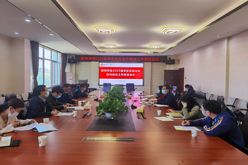 教育学院召开2022届就业工作推进会.jpg